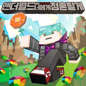 앤더월드에서 너에게 청혼할게 (我在Ender World向你求婚)