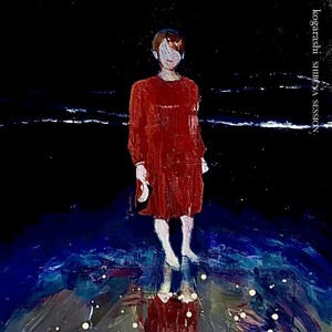 冬の浴室(feat. はっとり & 小川諒太)