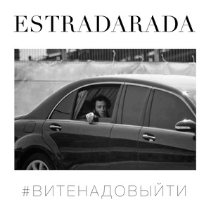 Вите надо выйти (Extended Version)