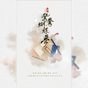 新鸳鸯蝴蝶梦+诗人的旅途