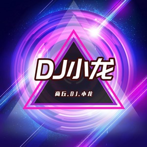 DJ小龙音乐工作室