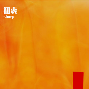 初衷