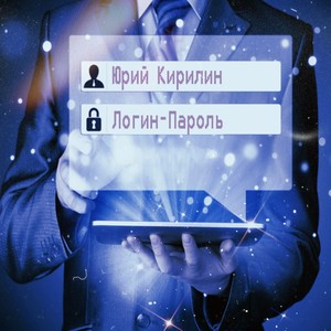 Логин-пароль