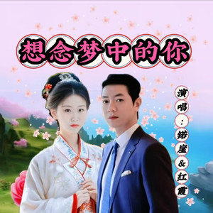 想念梦中的你 (合唱版)
