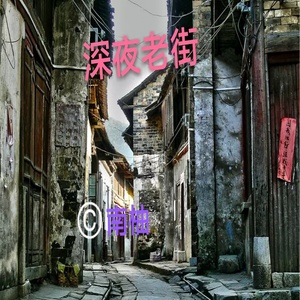 深夜老街 (伴奏)