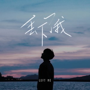 丢下了我 (DJ阿泽版)