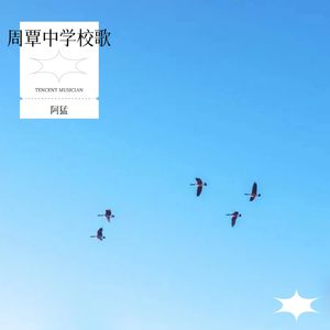 周覃中学校歌