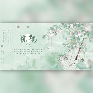 惊鹊