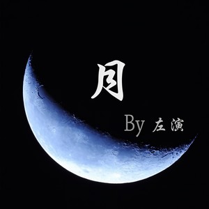 阴间行者记 (伴奏)