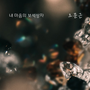 내 마음의 보석상자