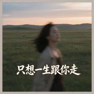 只想一生跟你走 (港风女声版)封面