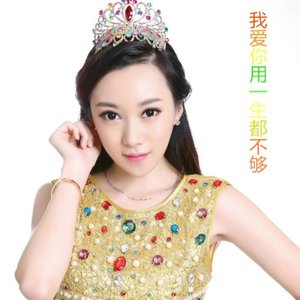 我爱你用一生都不够