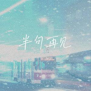 半句再见 (微红的眼 微亮的天)