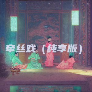 牵丝戏 (纯享版)