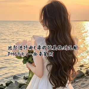 比尔进行曲 (要的就是绝对压制PHONK)