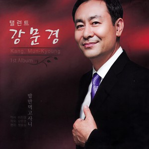 밥만 먹고 사니 (活着只为了吃饭吗)