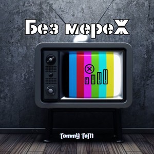 Без мереж