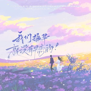 我们振华就没有早恋的！——八月长安振华四部曲cp向同人曲