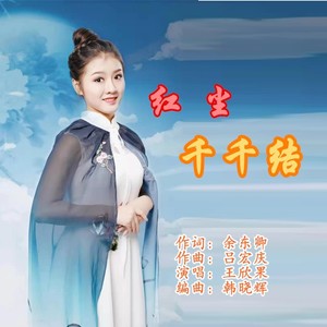 红尘千千结