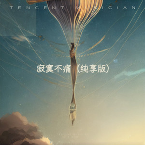寂寞不痛 (纯享版)