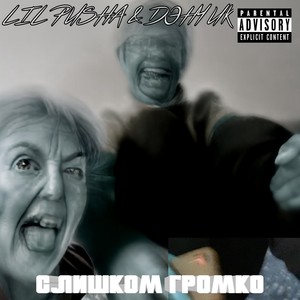 Слишком громко (Explicit)