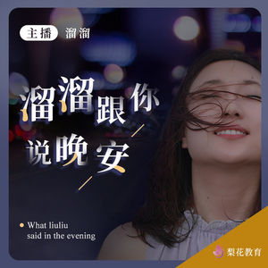 让你感受世界那么大的瞬间｜好想出去旅行的溜溜跟你说晚安 (DJ长音频)封面
