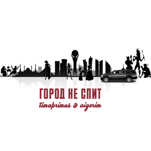 Город Не Спит