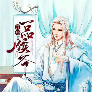 第1集 一品侯爷