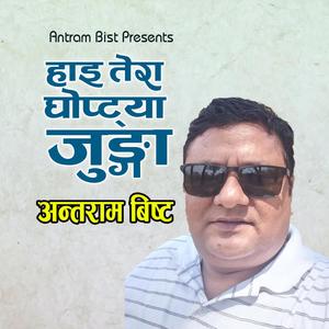 हाइ तेरा घोप्ट्या जुङ्गा || HI TERA GHOPTYA JUNGHA ll SUPER HIT DEUDA SONG ll BY ANTRAM BIST