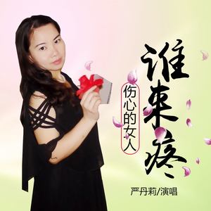 伤心的女人谁来疼