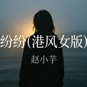 纷纷 (港风女版)