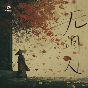 无泪人
