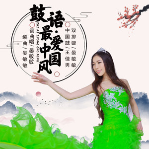 鼓语.最爱中国风