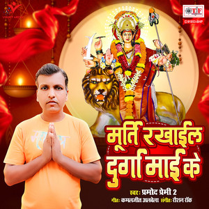 Murti Rakhail Durga Maai Ke