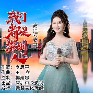 我们都是深圳人