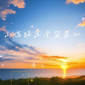 山高路远全凭良心-凌尘