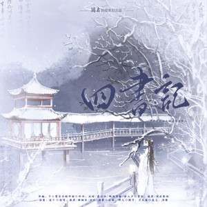 四书记 (伴奏)