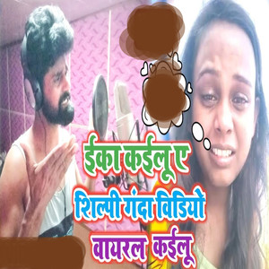 E Ka Kailu A Shilpi GAnda Video Viral Kailu