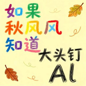 大头钉Al - 如果秋风知道