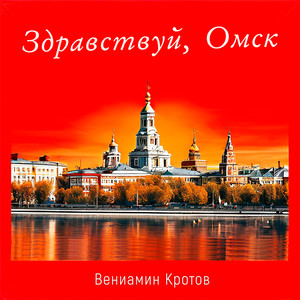 Здравствуй, Омск