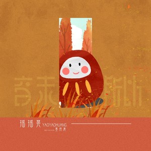 音未所以 - 摇摇晃