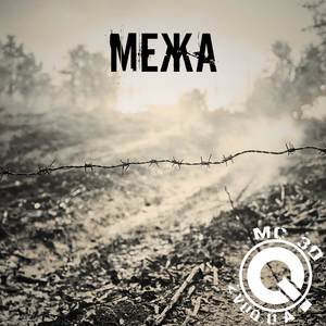 Межа (Explicit)