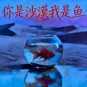 你是沙漠我是鱼