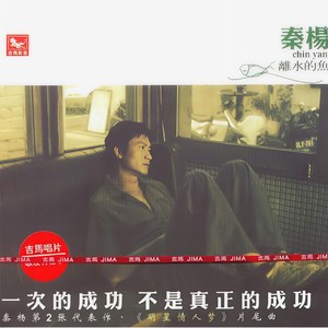 秦杨 - 离水的鱼