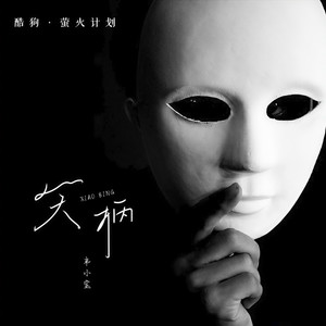 笑柄 (男生版)