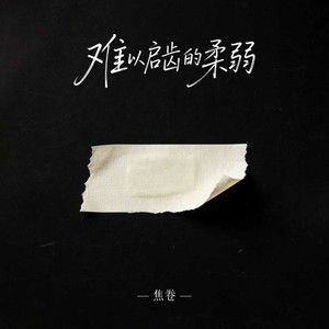 难以启齿的柔弱（R&B）