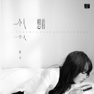 一个人想着一个人-程今