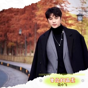 曾经的温柔 (伴奏)