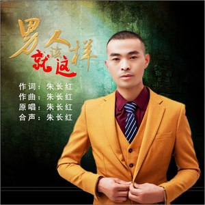 男人就该这样