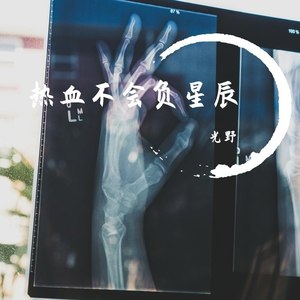 热血不会负星辰 (Demo)